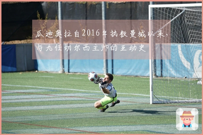 瓜迪奥拉自2016年执教曼城以来,与九任切尔西主帅的互动史