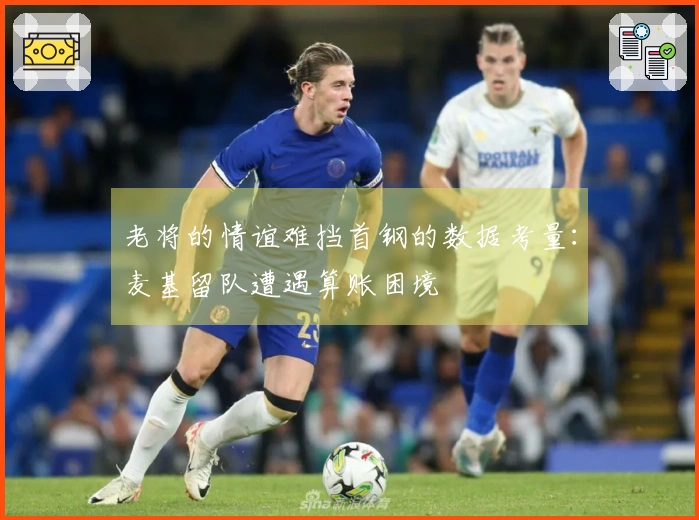 老将的情谊难挡首钢的数据考量：麦基留队遭遇算账困境