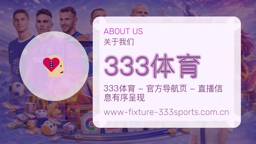 333体育体育赛事服务介绍