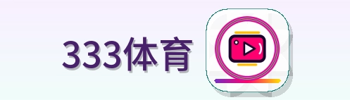 333体育 Logo